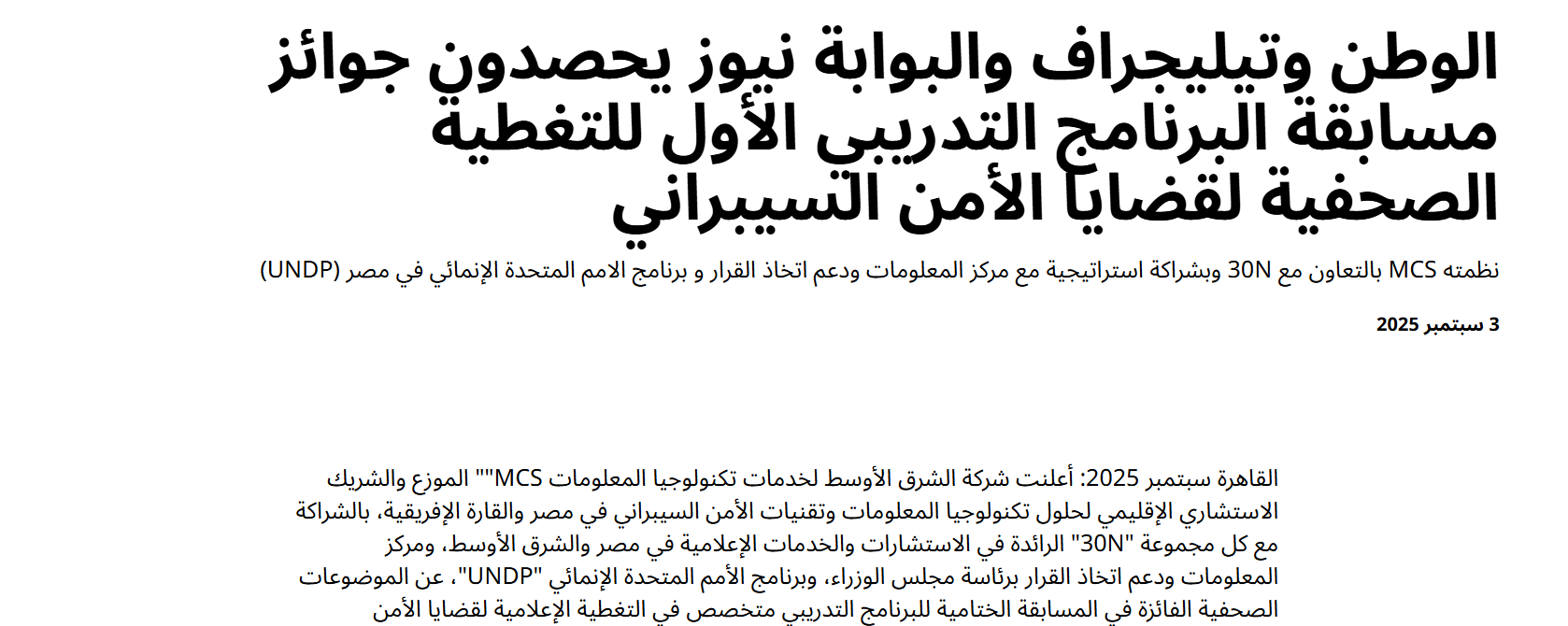 الوطن وتيليجراف والبوابة نيوز يحصدون جوائز مسابقة البرنامج التدريبي الأول للتغطية الصحفية لقضايا الأمن السيبراني